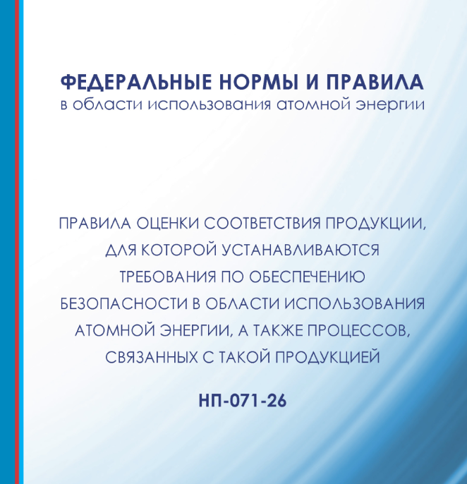 Вступают в силу НП-071-26