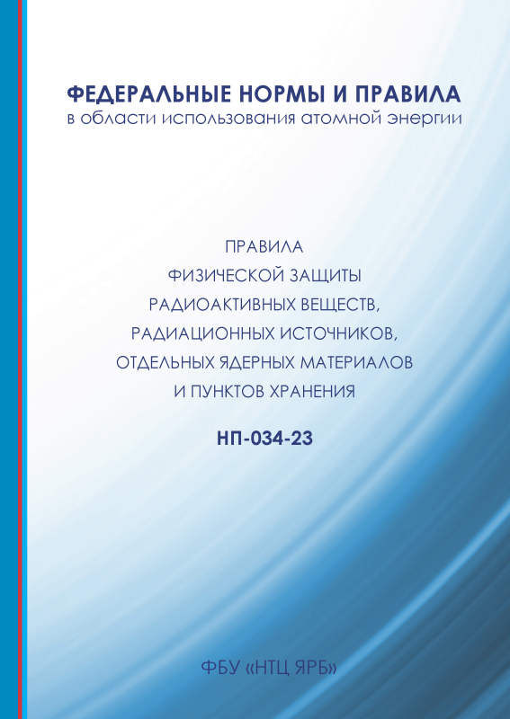 Внесены изменения в правила физической защиты радиоактивных веществ, радиационных источников, отдельных ядерных материалов и пунктов хранения.