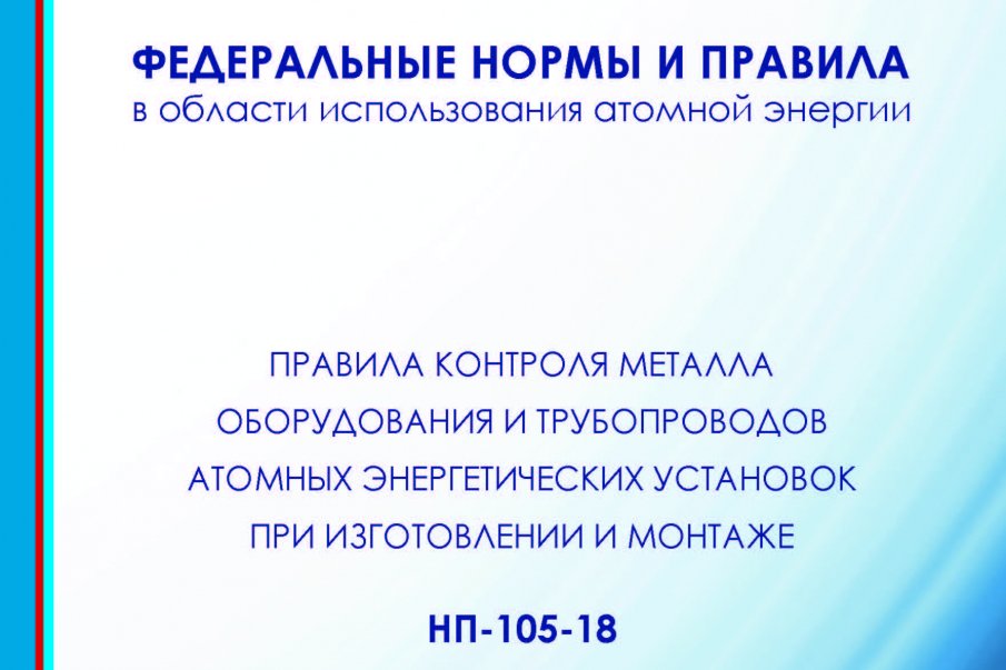 Внесены изменения в НП-105-18.