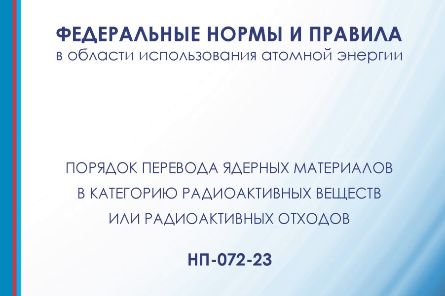 Внесены изменения в НП-072-23.