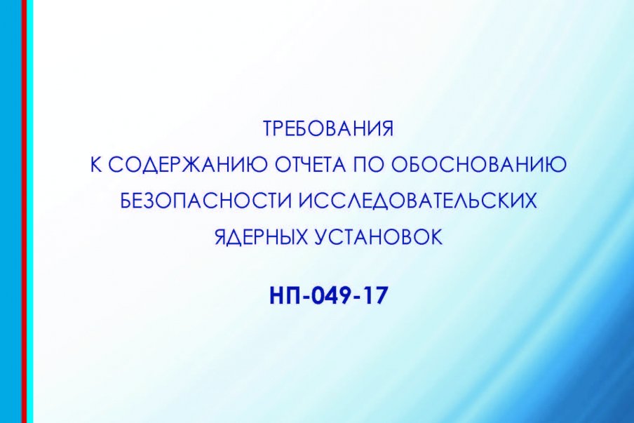 Внесены изменения в НП-049-17.